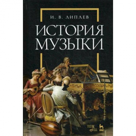 Музыка, книга История музыки купить по скидке