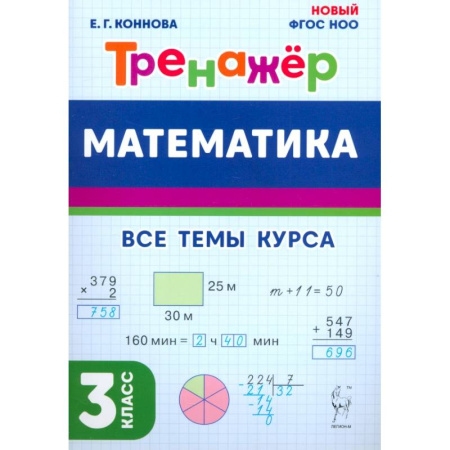 Образовательные системы. 1-4 классы, книга Математика. 3 класс. Тренажёр купить по скидке