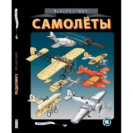 Воздушный транспорт. Космонавтика, книга Невероятные самолеты купить по скидке