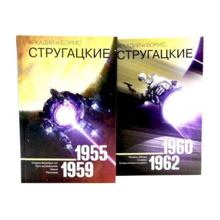 Классическая русская фантастика, книга Собрание сочинений. Том 1. 1955-1959 + Том 2. 1960-1962  (комплект из 2-х книг) купить по скидке