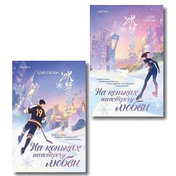 Комплект из 2-х книг. (На коньках навстречу любви. Том 1 + На коньках навстречу любви. Том 2)
