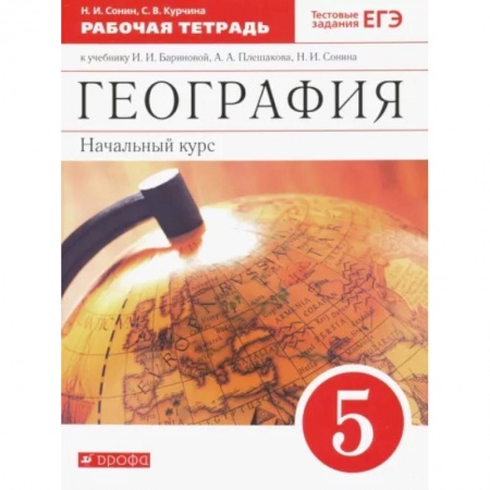 География, книга География. 5 класс. Начальный курс. Рабочая тетрадь к учебнику И.И. Бариновой, А.А. Плешакова. ФГОС купить по скидке