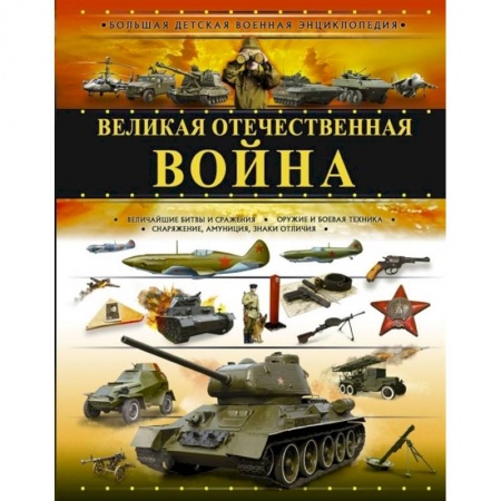 Все обо всем. Универсальные энциклопедии, книга Великая Отечественная война купить по скидке