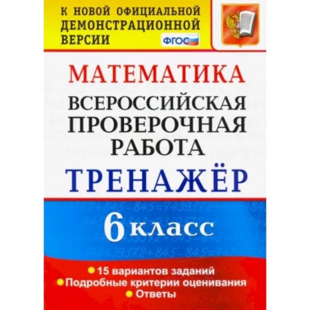 Математика. Алгебра. Геометрия, книга ВПР. Математика. 6 класс. Тренажёр по выполнению типовых заданий. 15 вариантов. ФГОС купить по скидке