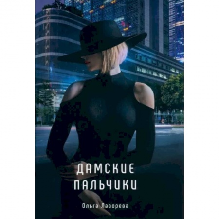 Отечественный любовный роман, книга Дамские пальчики купить по скидке