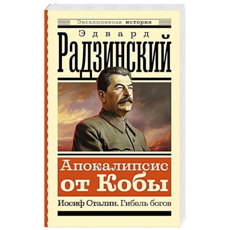 Мемуары, биографии военных деятелей, книга Апокалипсис от Кобы. Иосиф Сталин. Гибель богов купить по скидке