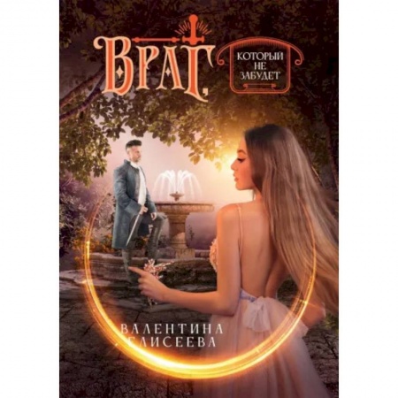 Русское фэнтези, книга Враг, который не забудет купить по скидке