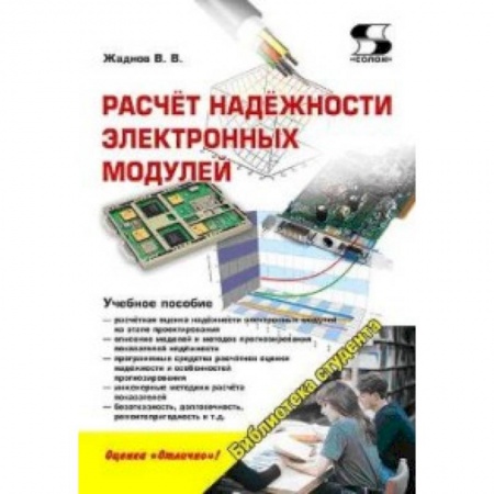 Книги, книга Расчёт надёжности электронных модулей: научное издание купить по скидке