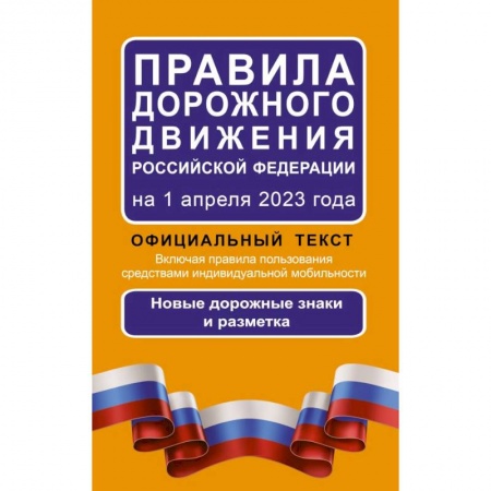 Вождение автомобиля, книга Правила дорожного движения Российской Федерации на 1 апреля 2023 года: Официальный текст. Включая правила пользования средствами индивидуальной мобильности купить по скидке