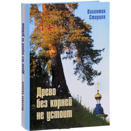 История городов, книга Древо без корней не устоит купить по скидке