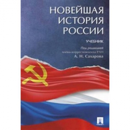 История. Исторические науки, книга Новейшая история России. Учебник купить по скидке