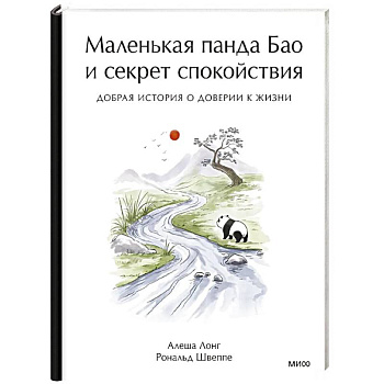 Маленькая панда Бао и секрет спокойствия: добрая история о доверии к жизни
