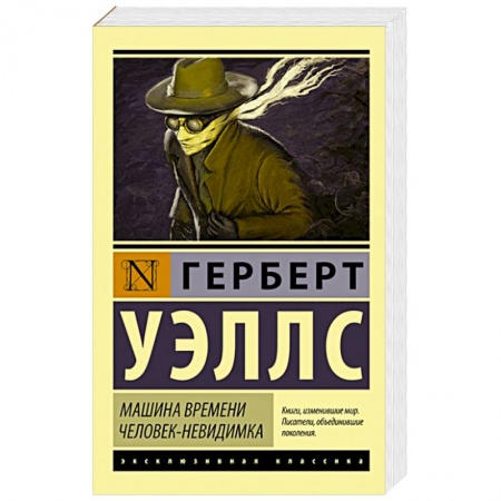 Книги, книга Машина времени. Человек-невидимка купить по скидке