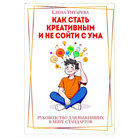 Достижение успеха в жизни, книга Как стать креативным и не сойти с ума. Руководство для выживших в мире стандартов купить по скидке
