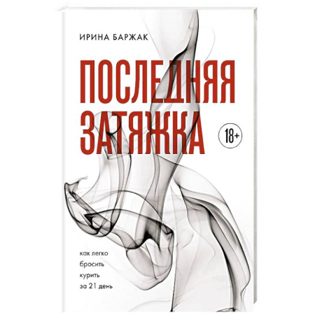 Психология, книга Последняя затяжка. Как легко бросить курить за 21 день купить по скидке