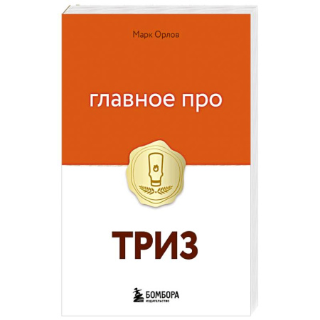 Психология личности, книга Главное про ТРИЗ купить по скидке