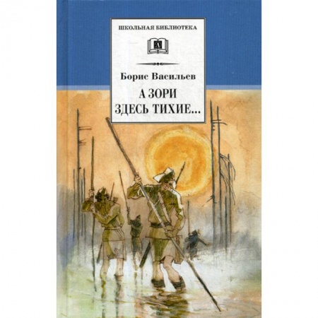 Современная художественная проза, книга А зори здесь тихие. В списках не значился купить по скидке