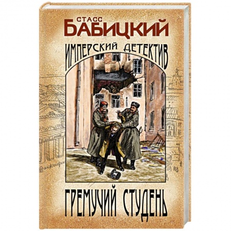 Исторический детектив, книга Гремучий студень купить по скидке