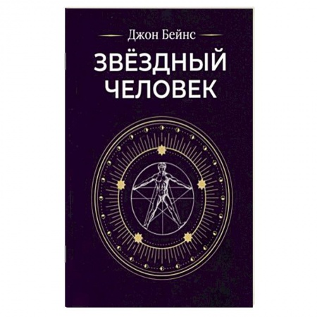 Эзотерические учения, книга Звездный человек купить по скидке