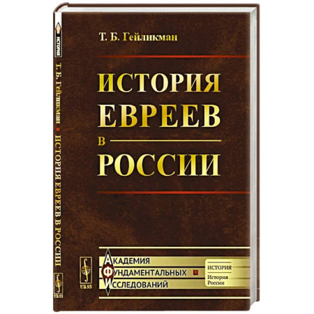 Краеведение, книга История евреев в России купить по скидке