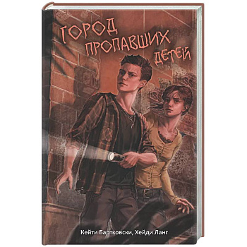 Город пропавших детей