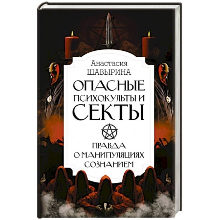Эзотерика. Оккультизм, книга Опасные психокульты и секты. Вся правда о манипуляциях сознанием купить по скидке