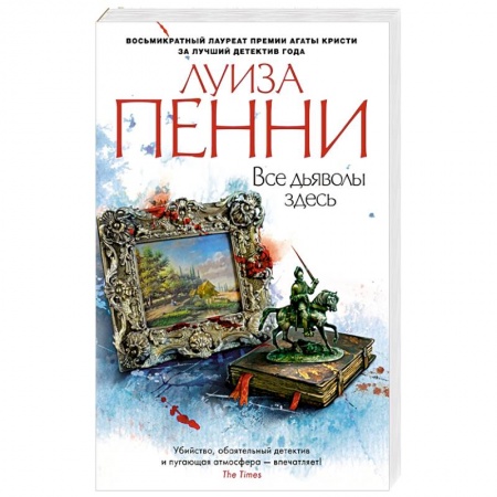 Зарубежный детектив, книга Все дьяволы здесь купить по скидке