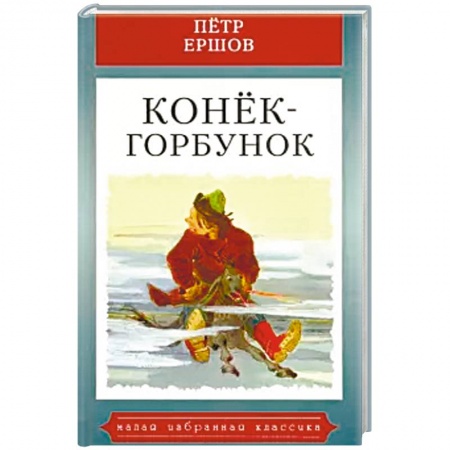 Сказки отечественных писателей, книга Конек-горбунок купить по скидке