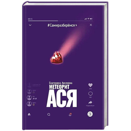 Повести и рассказы о детях, книга Метеорит Ася купить по скидке