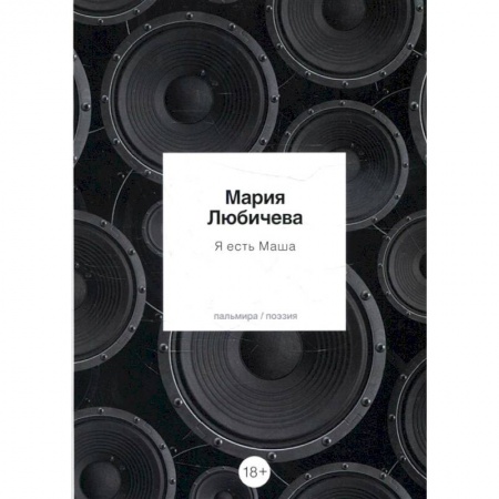 Русская поэзия, книга Я есть Маша купить по скидке