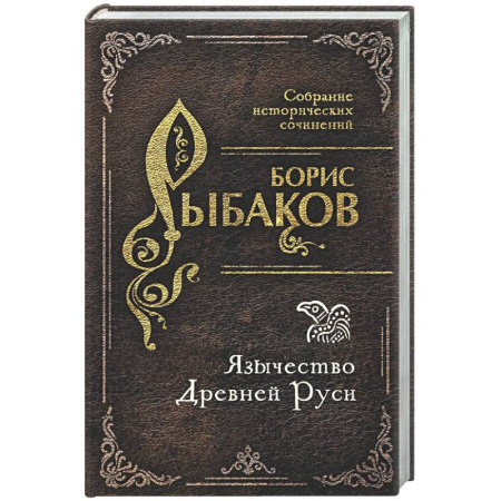 История Древней Руси. Средневековье, книга Язычество Древней Руси купить по скидке