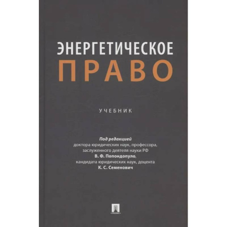 Особые виды права, книга Энергетическое право. Учебник купить по скидке