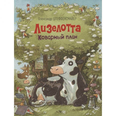 Сказки зарубежных писателей, книга Лизелотта. Коварный план купить по скидке