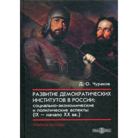 История, биография, мемуары, книга Развитие демократических институтов в России: социально-экономические и политические аспекты (IX – начало XX вв.) купить по скидке