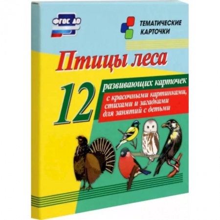 Животный и растительный мир, книга Птицы леса. 12 развивающих карточек с красочными картинками, стихами и загадками для занятий купить по скидке