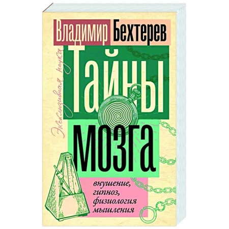 Психотерапия, книга Тайны мозга: внушение, гипноз, физиология мышления купить по скидке