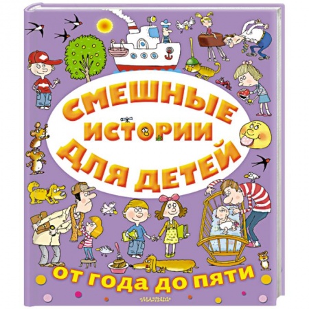 Отечественная литература для детей, книга Смешные истории для детей от года до пяти купить по скидке
