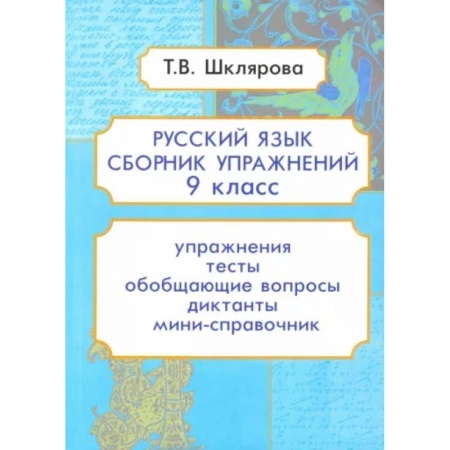 Русский язык. Правила и упражнения, книга Русский язык. 9 класс. Сборник упражнений купить по скидке