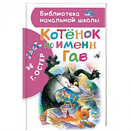 Сказки отечественных писателей, книга Котенок по имени Гав купить по скидке