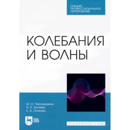 Физика. Астрономия, книга Колебания и волны. СПО купить по скидке
