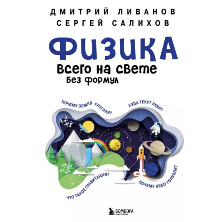 Общие работы по физике, книга Физика всего на свете без формул купить по скидке
