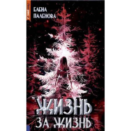 Русское фэнтези, книга Жизнь за жизнь. Книга 2 (Одаренные) купить по скидке