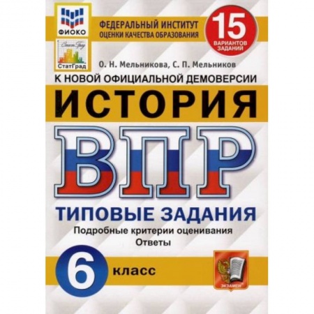 История, книга ВПР ФИОКО История 6 класс. 15 вариантов. ТЗ купить по скидке