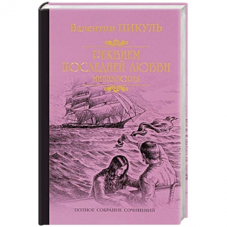 Исторический роман, книга Реквием последней любви купить по скидке