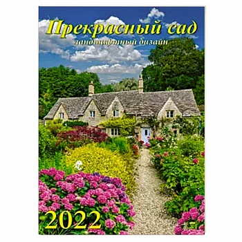 2022 Календарь Прекрасный сад
