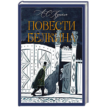 Повести Белкина