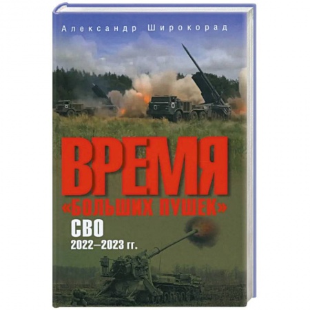 Военная техника, книга Время 'больших пушек'. СВО. 2022-2023 гг. купить по скидке