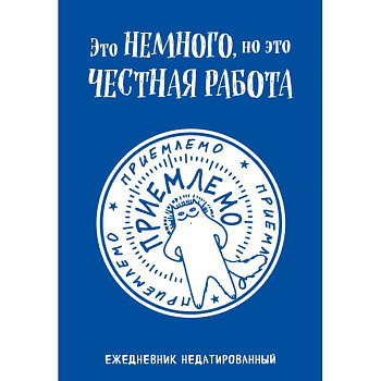 Это немного, но это честная работа. Ежедневник недатированный