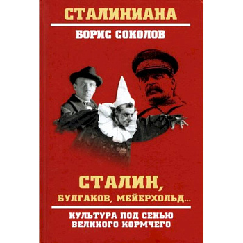 Сталин, Булгаков, Мейерхольд… Культура под сенью великого кормчего Сталин, Булгаков, Мейерхольд… Культура под сенью великого кормчего