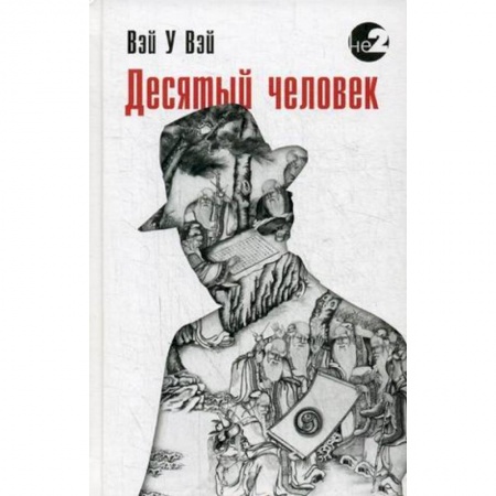 Эзотерические учения, книга Десятый человек купить по скидке